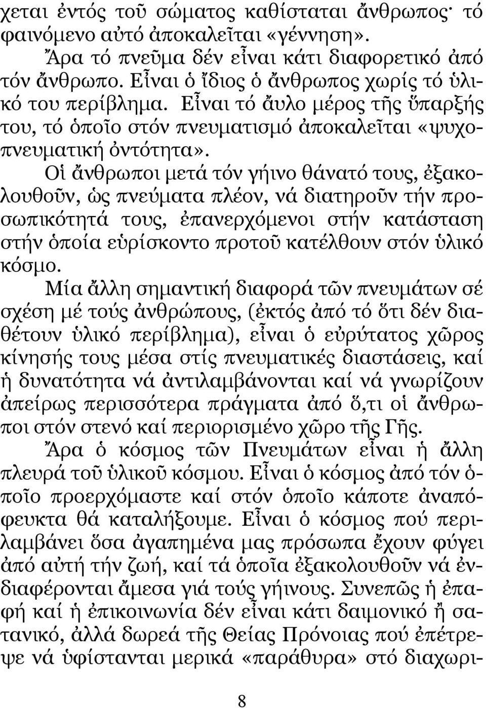 Οἱ ἄνθρωποι µετά τόν γήινο θάνατό τους, ἐξακολουθοῦν, ὡς πνεύµατα πλέον, νά διατηροῦν τήν προσωπικότητά τους, ἐπανερχόµενοι στήν κατάσταση στήν ὁποία εὑρίσκοντο προτοῦ κατέλθουν στόν ὑλικό κόσµο.