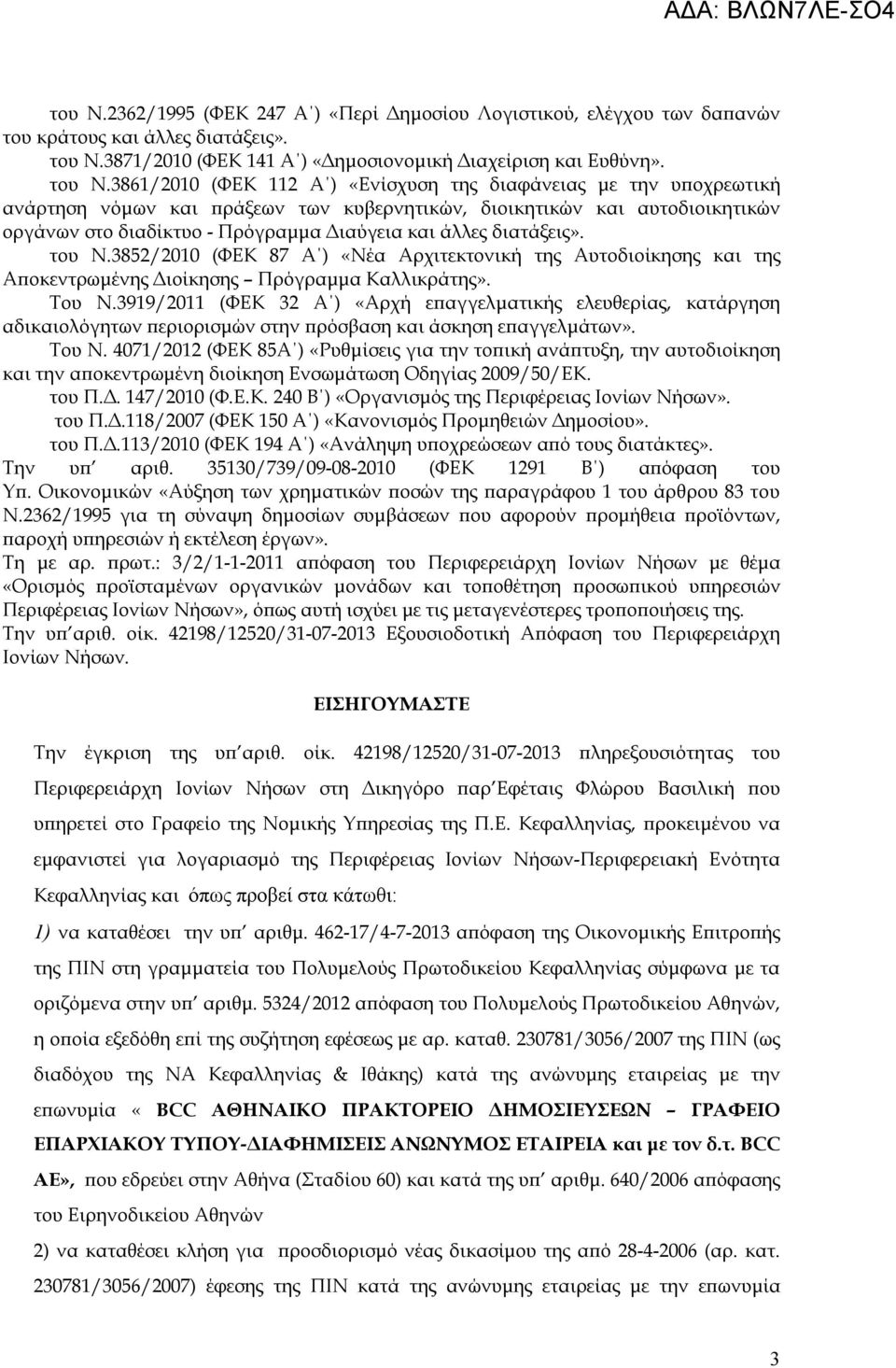 3861/2010 (ΦΕΚ 112 Α ) «Ενίσχυση της διαφάνειας με την υποχρεωτική ανάρτηση νόμων και πράξεων των κυβερνητικών, διοικητικών και αυτοδιοικητικών οργάνων στο διαδίκτυο - Πρόγραμμα Διαύγεια και άλλες