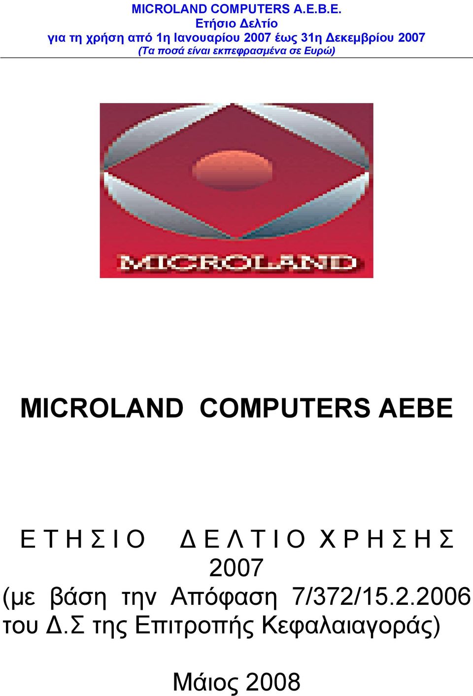 την Απόφαση 7/372/15.2.2006 του Δ.
