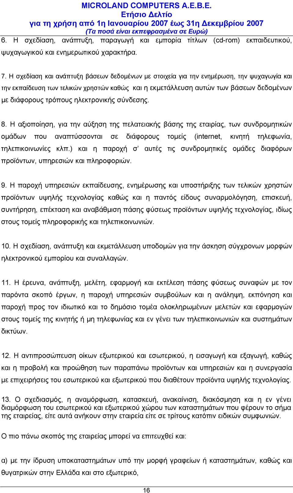 ηλεκτρονικής σύνδεσης. 8.