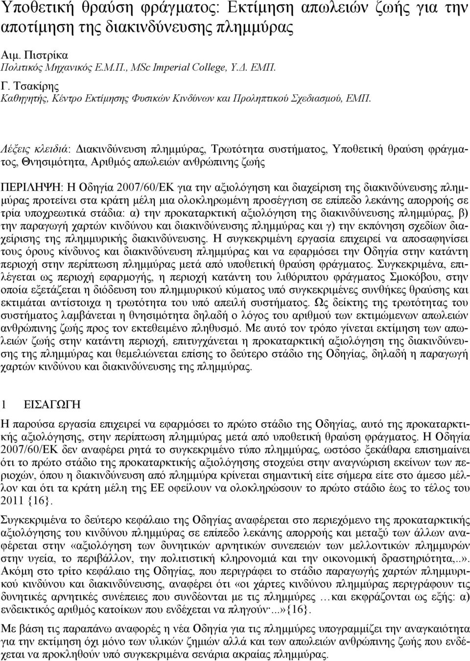 Λέξεις κλειδιά: ιακινδύνευση πληµµύρας, Τρωτότητα συστήµατος, Υποθετική θραύση φράγµατος, Θνησιµότητα, Αριθµός απωλειών ανθρώπινης ζωής ΠΕΡΙΛΗΨΗ: Η Οδηγία 2007/60/ΕΚ για την αξιολόγηση και διαχείριση