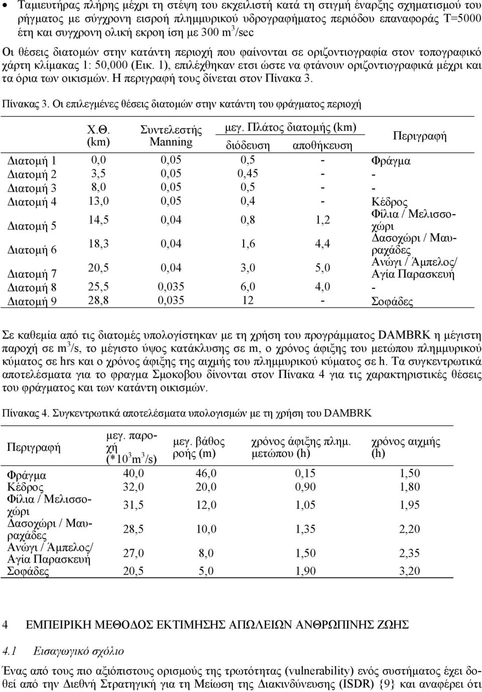 1), επιλέχθηκαν ετσι ώστε να φτάνουν οριζοντιογραφικά µέχρι και τα όρια των οικισµών. Η περιγραφή τους δίνεται στον Πίνακα 3. Πίνακας 3.