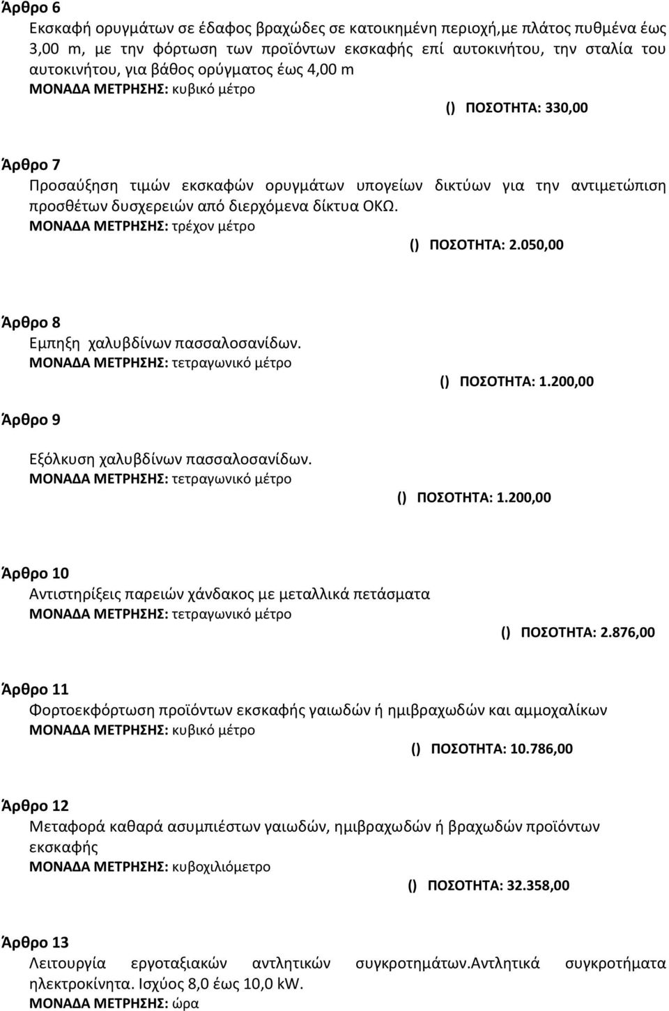 ΜΟΝΑΔΑ ΜΕΤΡΗΣΗΣ: τρέχον μέτρο () ΠΟΣΟΤΗΤΑ: 2.050,00 Άρθρο 8 Εμπηξη χαλυβδίνων πασσαλοσανίδων. Άρθρο 9 Εξόλκυση χαλυβδίνων πασσαλοσανίδων.