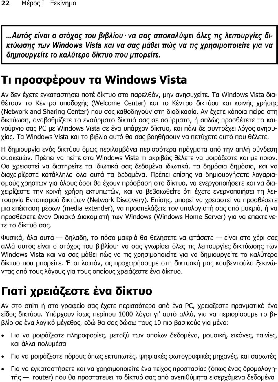 Τι προσφέρουν τα Windows Vista Αν δεν έχετε εγκαταστήσει ποτέ δίκτυο στο παρελθόν, µην ανησυχείτε.