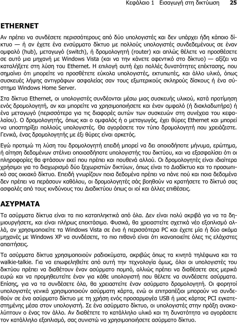 καταλήξετε στη λύση του Ethernet.