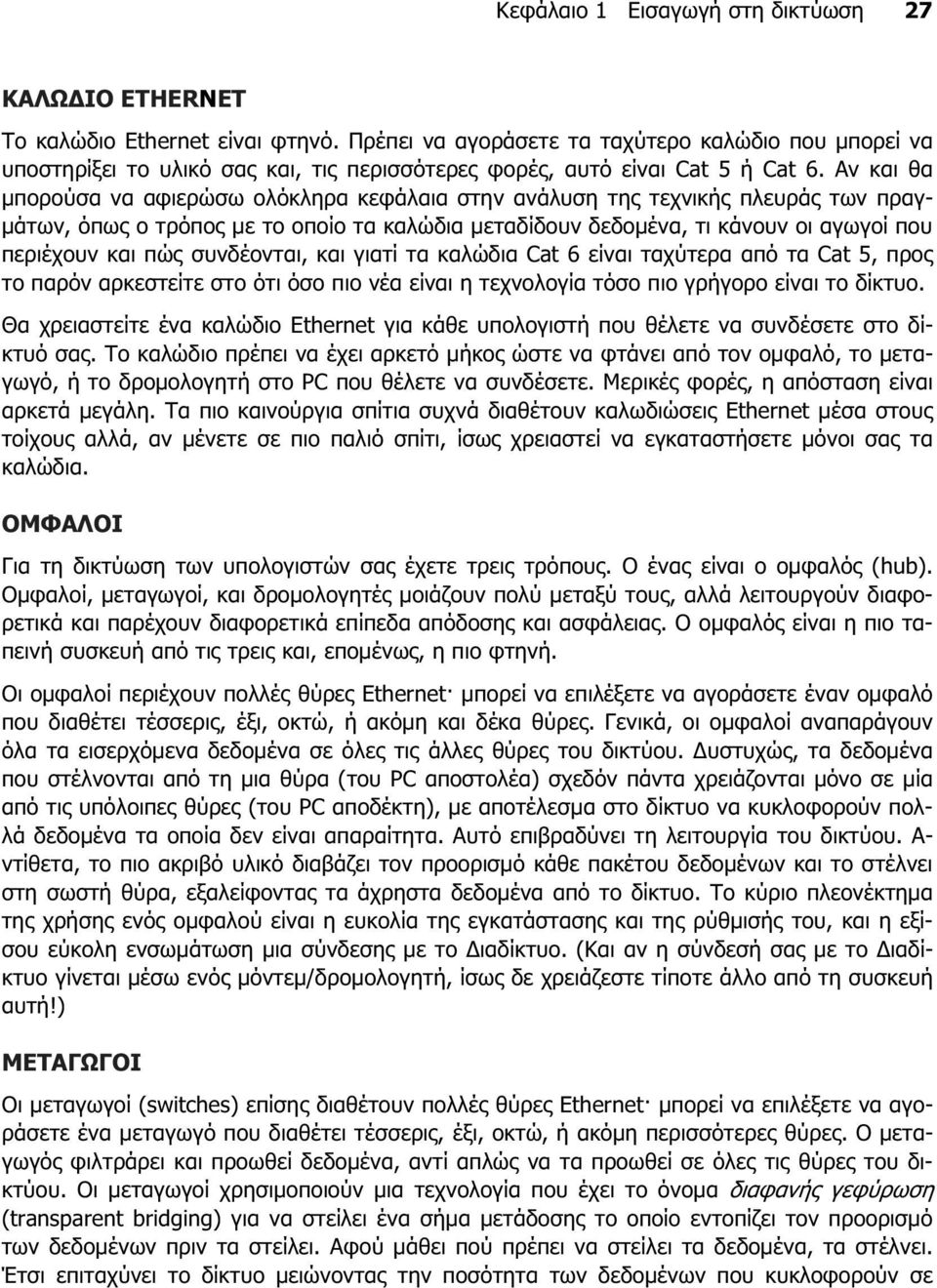Αν και θα µπορούσα να αφιερώσω ολόκληρα κεφάλαια στην ανάλυση της τεχνικής πλευράς των πραγ- µάτων, όπως ο τρόπος µε το οποίο τα καλώδια µεταδίδουν δεδοµένα, τι κάνουν οι αγωγοί που περιέχουν και πώς