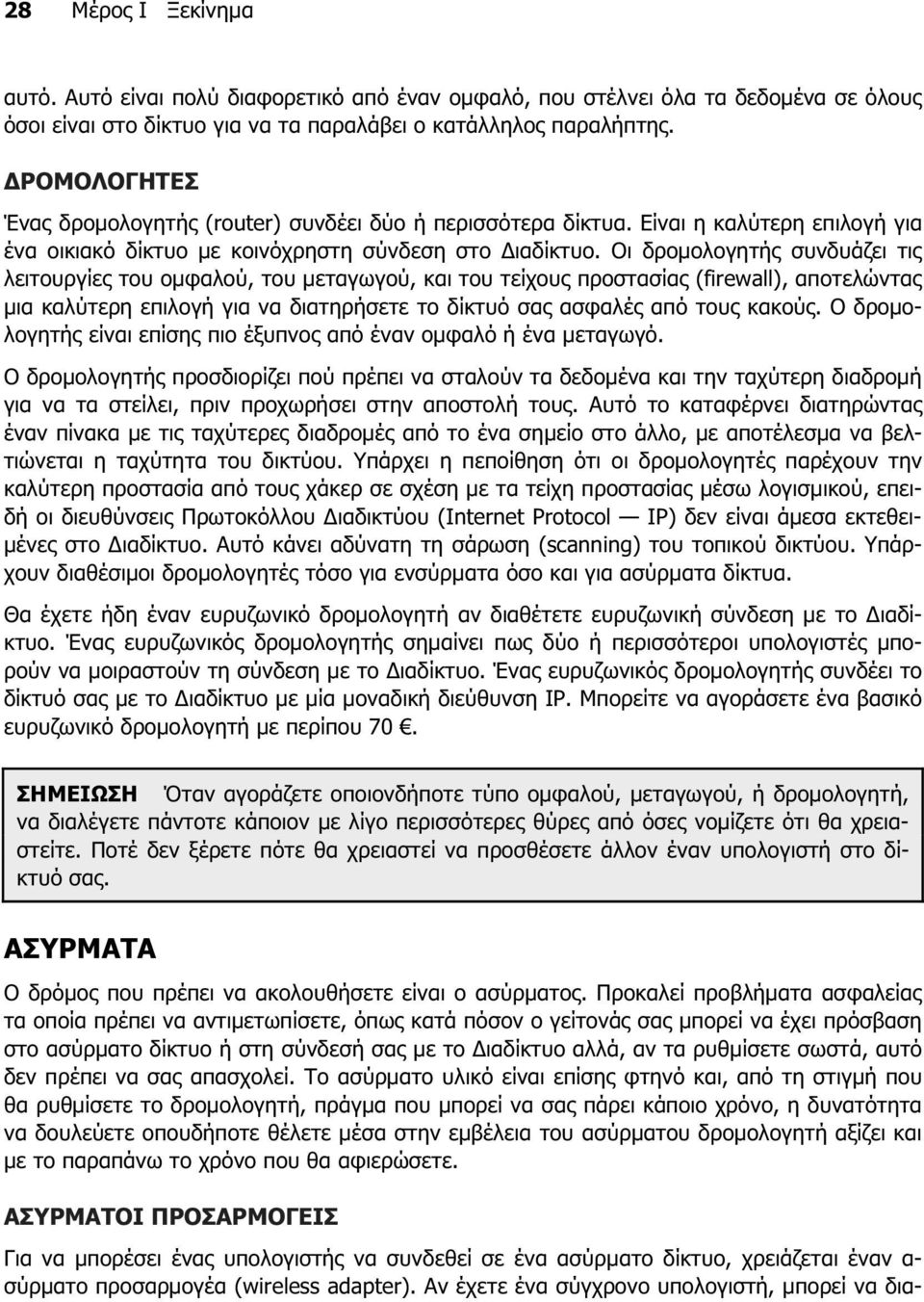 Οι δροµολογητής συνδυάζει τις λειτουργίες του οµφαλού, του µεταγωγού, και του τείχους προστασίας (firewall), αποτελώντας µια καλύτερη επιλογή για να διατηρήσετε το δίκτυό σας ασφαλές από τους κακούς.