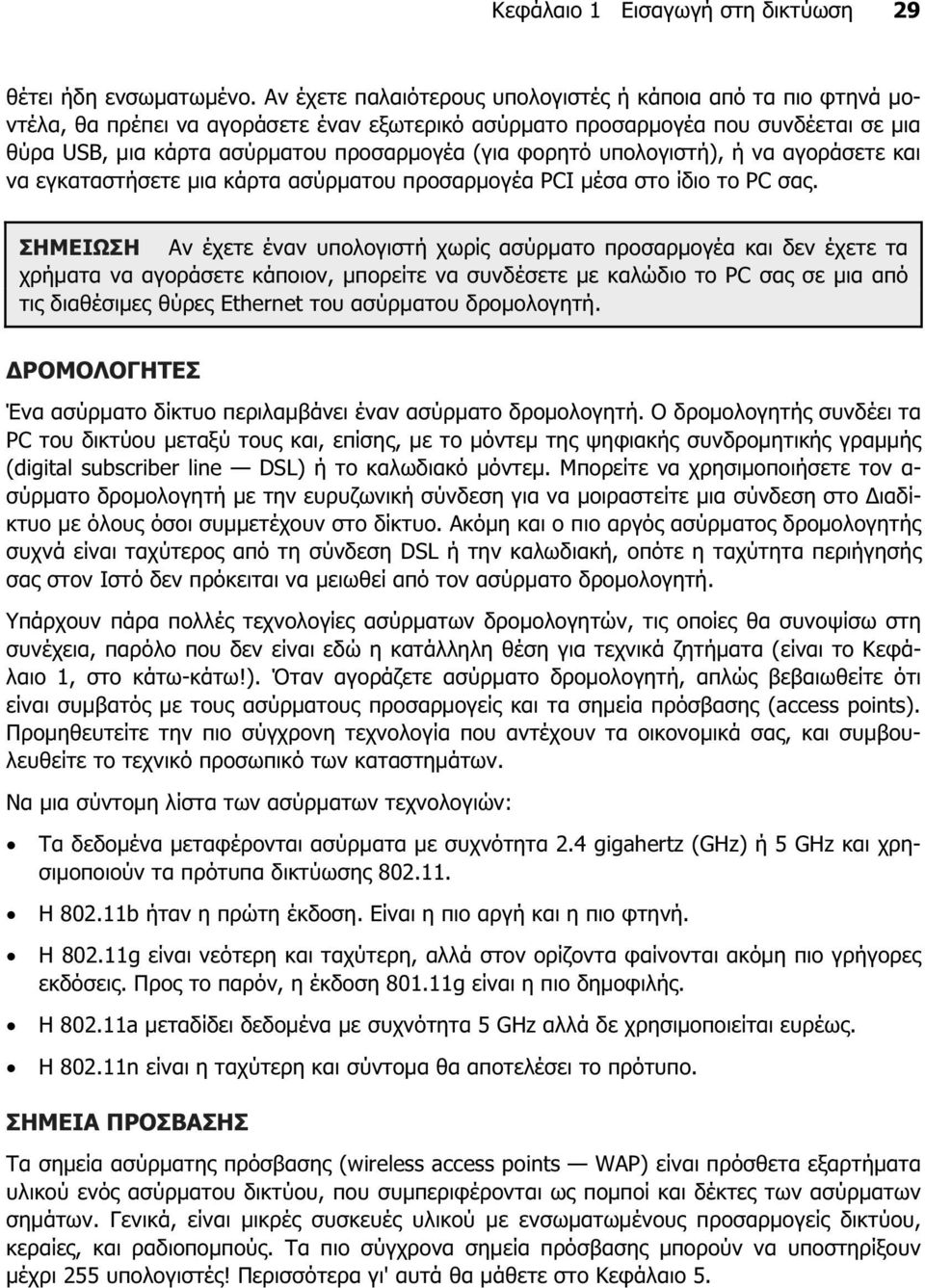 φορητό υπολογιστή), ή να αγοράσετε και να εγκαταστήσετε µια κάρτα ασύρµατου προσαρµογέα PCI µέσα στο ίδιο το PC σας.