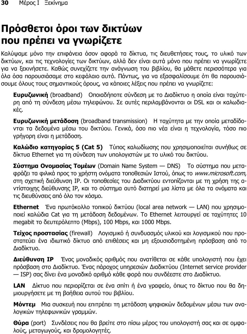 Πάντως, για να εξασφαλίσουµε ότι θα παρουσιάσουµε όλους τους σηµαντικούς όρους, να κάποιες λέξεις που πρέπει να γνωρίζετε: Ευρυζωνική (broadband) Οποιαδήποτε σύνδεση µε το ιαδίκτυο η οποία είναι