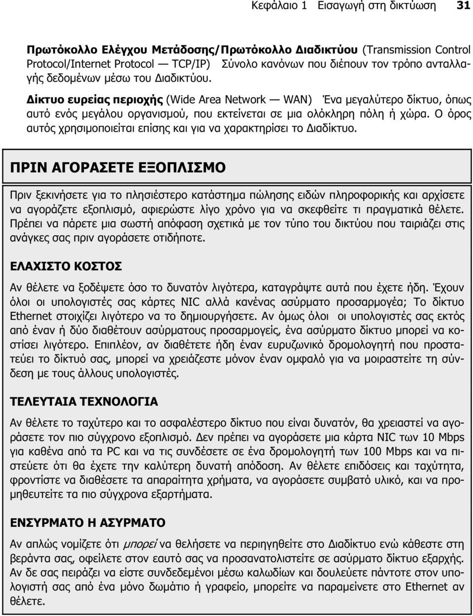 Ο όρος αυτός χρησιµοποιείται επίσης και για να χαρακτηρίσει το ιαδίκτυο.