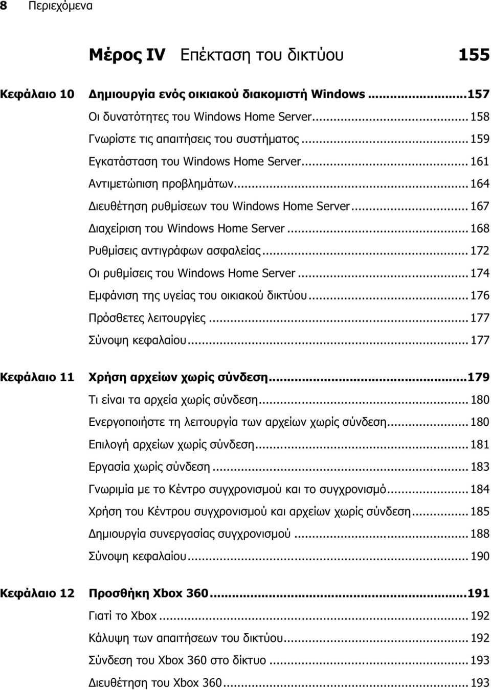 .. 168 Ρυθµίσεις αντιγράφων ασφαλείας... 172 Οι ρυθµίσεις του Windows Home Server... 174 Εµφάνιση της υγείας του οικιακού δικτύου... 176 Πρόσθετες λειτουργίες... 177 Σύνοψη κεφαλαίου.