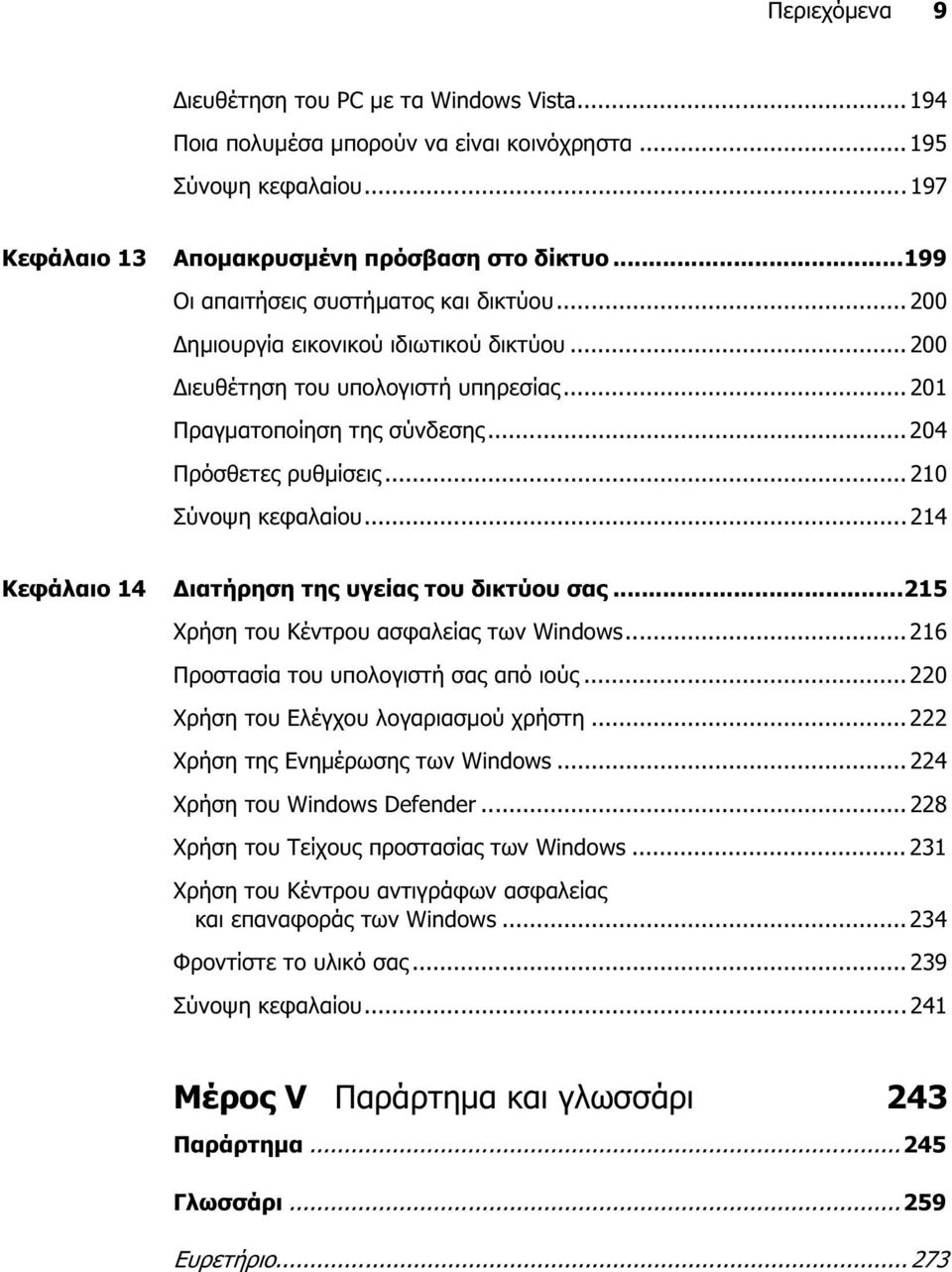 .. 210 Σύνοψη κεφαλαίου... 214 Κεφάλαιο 14 ιατήρηση της υγείας του δικτύου σας...215 Χρήση του Κέντρου ασφαλείας των Windows... 216 Προστασία του υπολογιστή σας από ιούς.