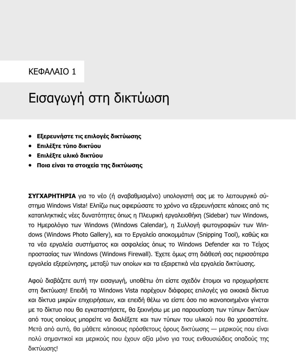 Ελπίζω πως αφιερώσατε το χρόνο να εξερευνήσετε κάποιες από τις καταπληκτικές νέες δυνατότητες όπως η Πλευρική εργαλειοθήκη (Sidebar) των Windows, το Ηµερολόγιο των Windows (Windows Calendar), η