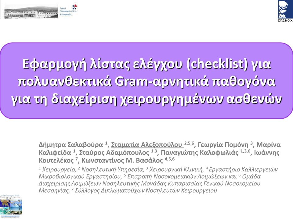 Βασάλος 4,5,6 1 Χειρουργείο, 2 Νοσηλευτική Υπηρεσία, 3 Χειρουργική Κλινική, 4 Εργαστήριο Καλλιεργειών Μικροβιολογικού Εργαστηρίου, 5 Επιτροπή