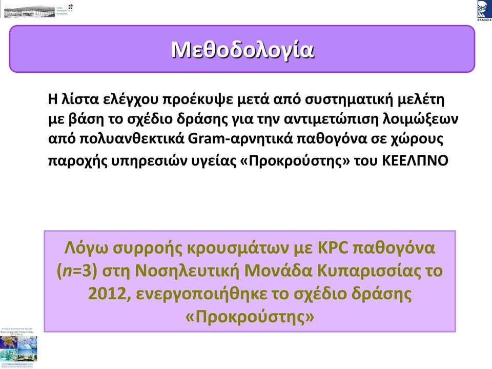 υπηρεσιών υγείας «Προκρούστης» του ΚΕΕΛΠΝΟ Λόγω συρροής κρουσμάτων με KPC παθογόνα (n=3)