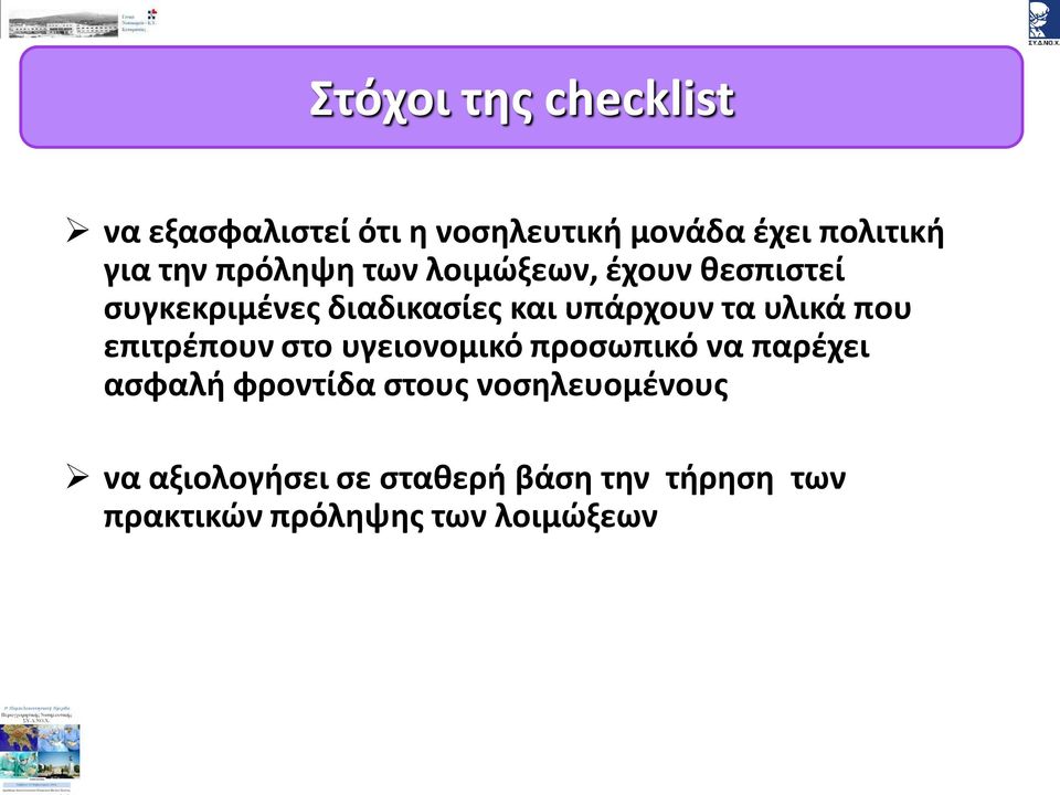υλικά που επιτρέπουν στο υγειονομικό προσωπικό να παρέχει ασφαλή φροντίδα στους