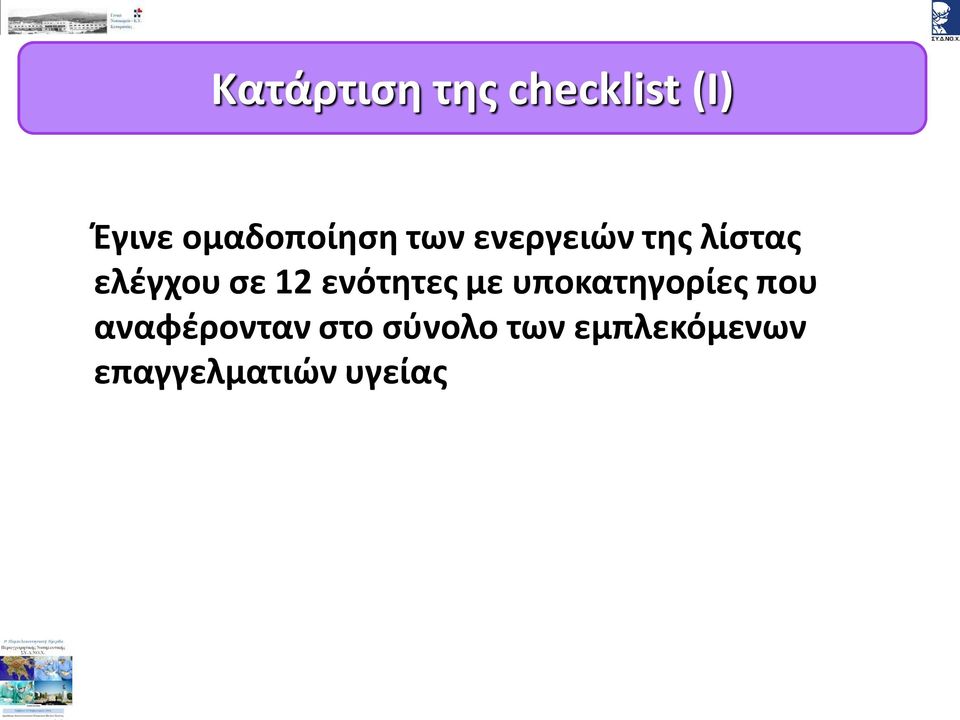 ελέγχου σε 12 ενότητες με υποκατηγορίες που