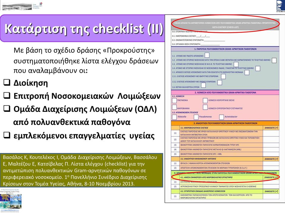 Κουτελέκος Ι, Ομάδα Διαχείρισης Λοιμώξεων, Βασσάλου Ε, Μαλτέζου Ε, Κατσίβελας Π.