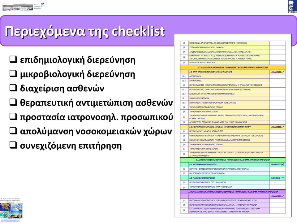 θεραπευτική αντιμετώπιση ασθενών προστασία ιατρονοσηλ.