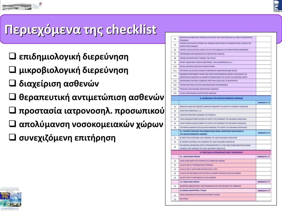 θεραπευτική αντιμετώπιση ασθενών προστασία ιατρονοσηλ.