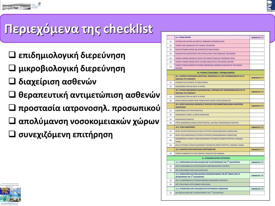 θεραπευτική αντιμετώπιση ασθενών προστασία ιατρονοσηλ.