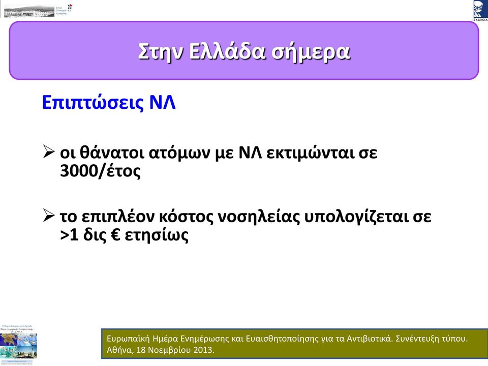 υπολογίζεται σε >1 δις ετησίως Ευρωπαϊκή Ημέρα Ενημέρωσης και