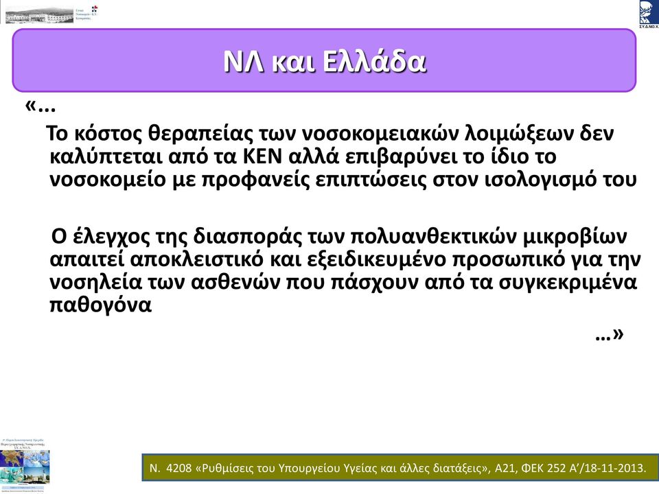 νοσοκομείο με προφανείς επιπτώσεις στον ισολογισμό του Ο έλεγχος της διασποράς των πολυανθεκτικών μικροβίων