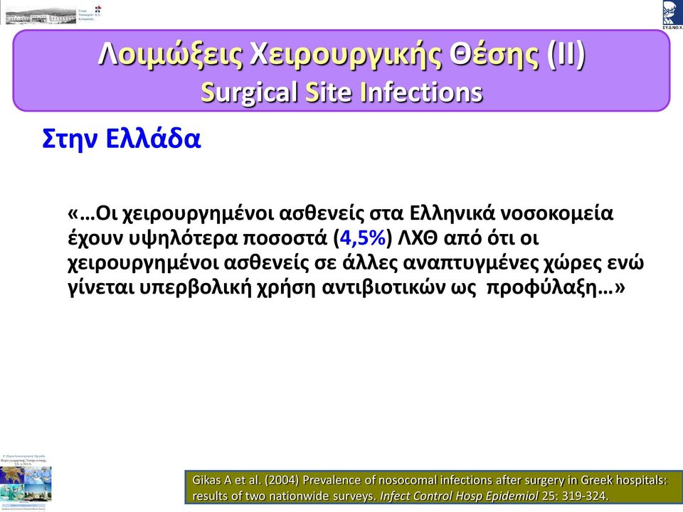ενώ γίνεται υπερβολική χρήση αντιβιοτικών ως προφύλαξη» Gikas A et al.