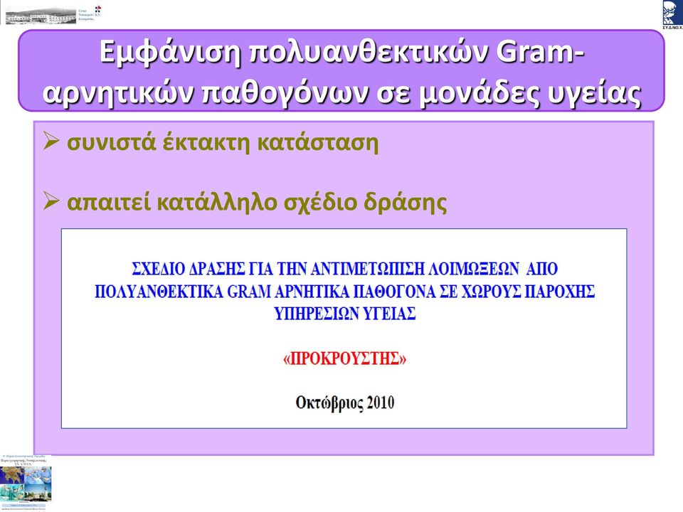 μονάδες υγείας συνιστά έκτακτη
