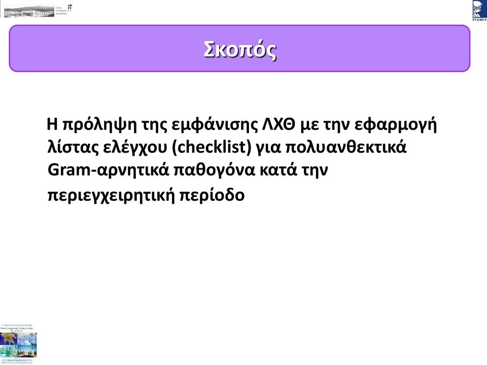 (checklist) για πολυανθεκτικά