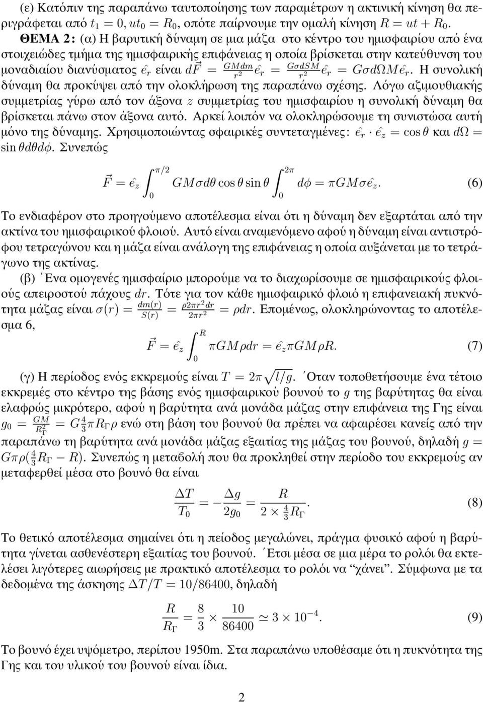 Η συνολικη δυναµη θα προκυψει απο την ολοκληρωση της παραπανω σχεσης. Λογω αζιµουθιακης συµµετριας γυρω απο τοναξονα Þ συµµετριας του ηµισφαιριου η συνολικη δυναµη θα βρισκεται πανω στον αξονα αυτο.