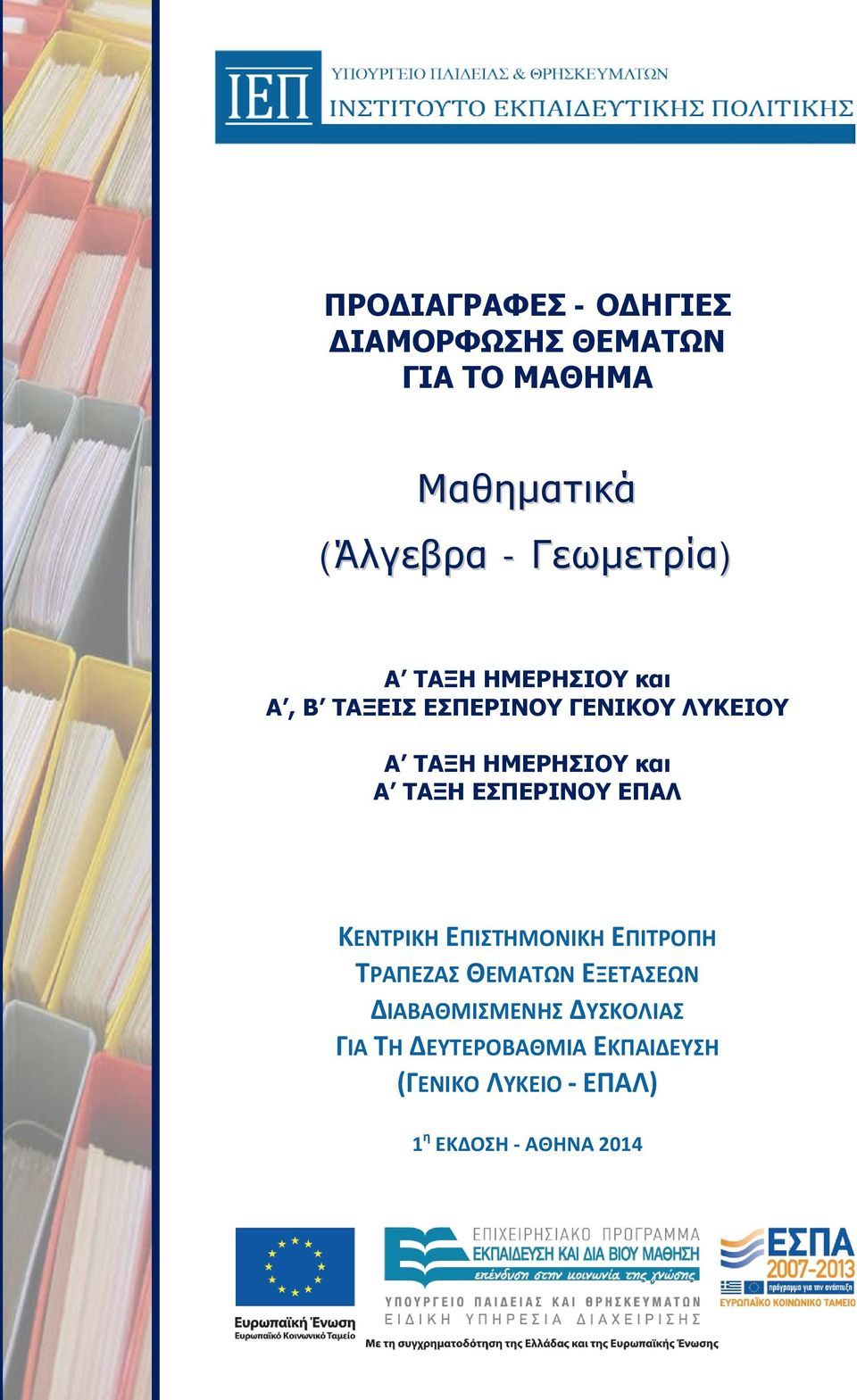 και Α ΤΑΞΗ ΕΣΠΕΡΙΝΟΥ ΕΠΑΛ ΚΕΝΤΡΙΚΗ ΕΠΙΣΤΗΜΟΝΙΚΗ ΕΠΙΤΡΟΠΗ ΤΡΑΠΕΖΑΣ ΘΕΜΑΤΩΝ ΕΞΕΤΑΣΕΩΝ