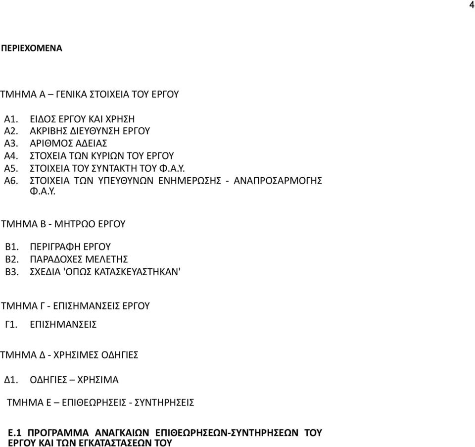 ΠΕΡΙΓΡΑΦΗ ΕΡΓΟΥ Β2. ΠΑΡΑΔΟΧΕΣ ΜΕΛΕΤΗΣ Β3. ΣΧΕΔΙΑ 'ΟΠΩΣ ΚΑΤΑΣΚΕΥΑΣΤΗΚΑΝ' ΤΜΗΜΑ Γ - ΕΠΙΣΗΜΑΝΣΕΙΣ ΕΡΓΟΥ Γ1.