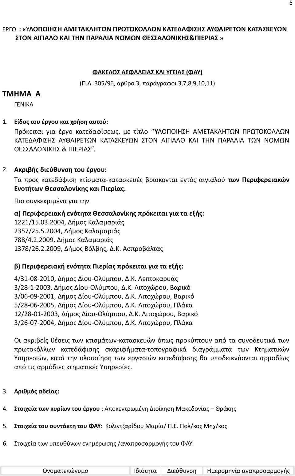 ΠΙΕΡΙΑΣ. 2. Ακριβής διεύθυνση του έργου: Τα προς κατεδάφιση κτίσματα-κατασκευές βρίσκονται εντός αιγιαλού των Περιφερειακών Ενοτήτων Θεσσαλονίκης και Πιερίας.