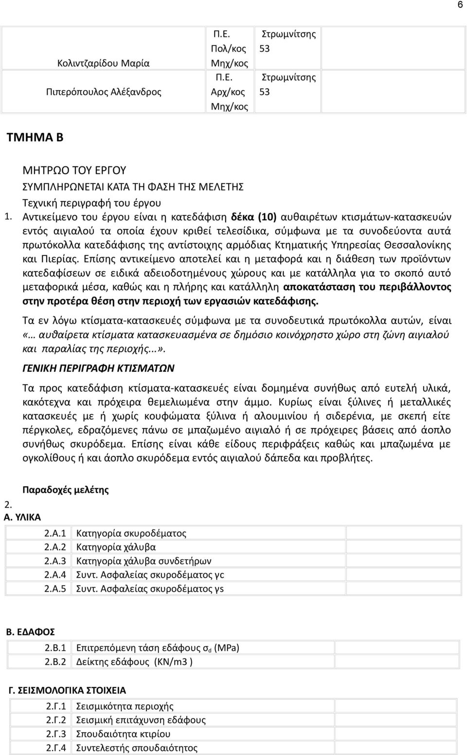 αντίστοιχης αρμόδιας Κτηματικής Υπηρεσίας Θεσσαλονίκης και Πιερίας.