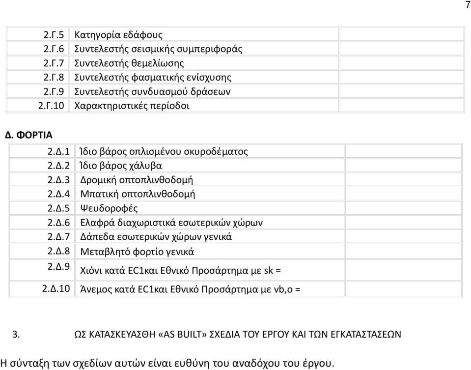 Δ.7 Δάπεδα εσωτερικών χώρων γενικά 2.Δ.8 Μεταβλητό φορτίο γενικά 2.Δ.9 Χιόνι κατά ΕC1και Εθνικό Προσάρτημα με sk = 2.Δ.10 Άνεμος κατά ΕC1και Εθνικό Προσάρτημα με vb,o = 3.