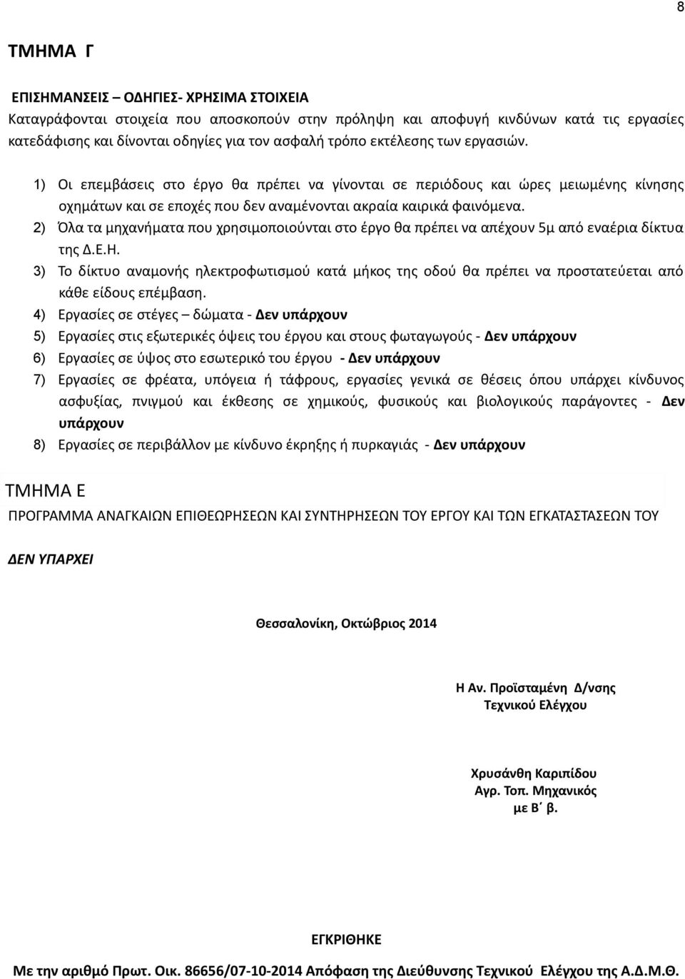 2) Όλα τα μηχανήματα που χρησιμοποιούνται στο έργο θα πρέπει να απέχουν 5μ από εναέρια δίκτυα της Δ.Ε.Η.