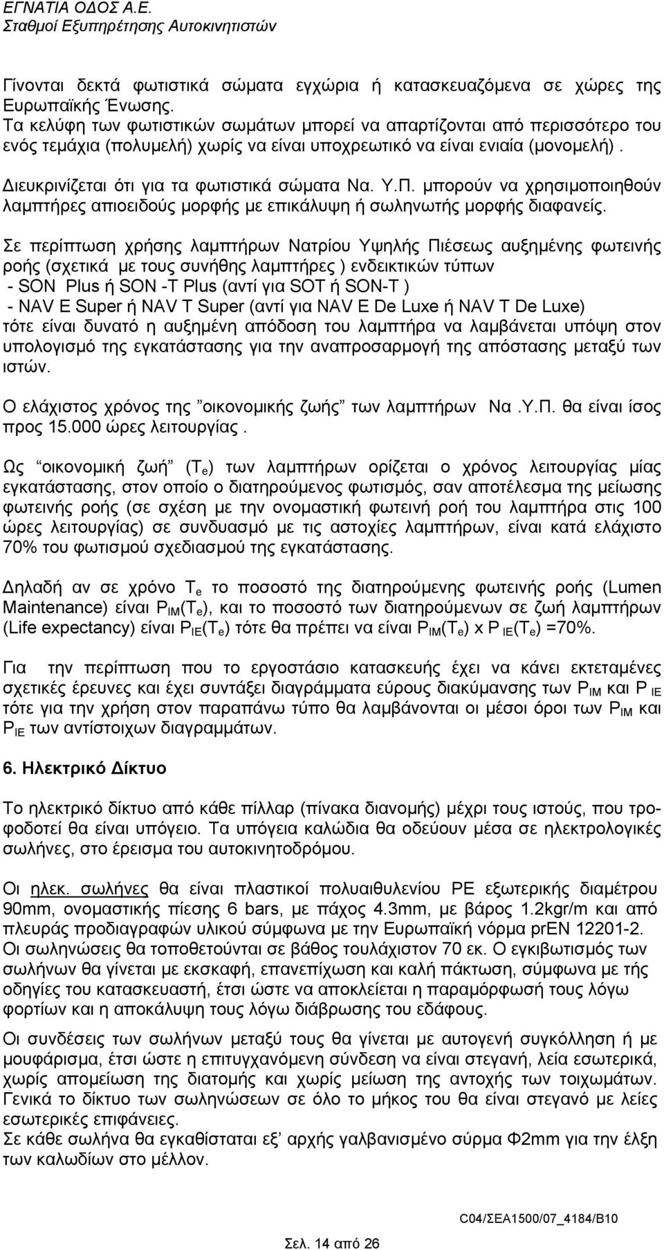 Υ.Π. µπορούν να χρησιµοποιηθούν λαµπτήρες απιοειδούς µορφής µε επικάλυψη ή σωληνωτής µορφής διαφανείς.