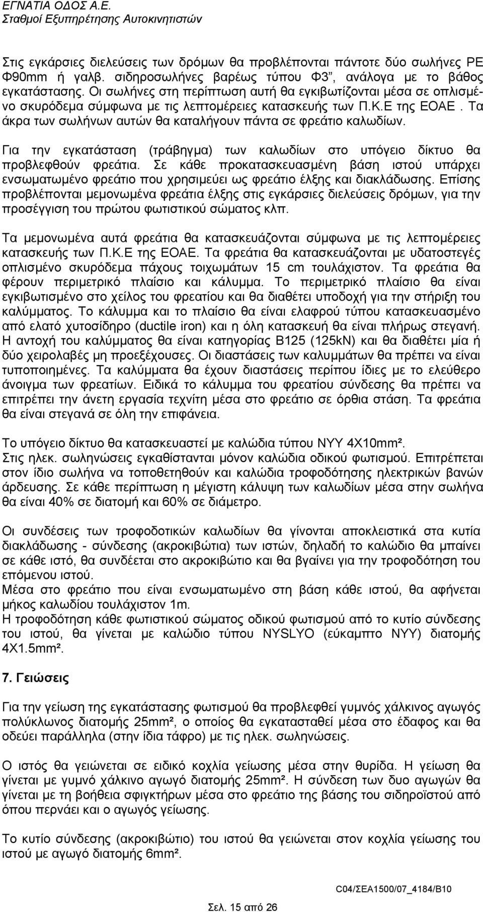 Τα άκρα των σωλήνων αυτών θα καταλήγουν πάντα σε φρεάτιο καλωδίων. Για την εγκατάσταση (τράβηγµα) των καλωδίων στο υπόγειο δίκτυο θα προβλεφθούν φρεάτια.