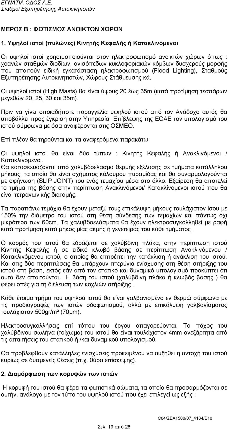 µορφής που απαιτούν ειδική εγκατάσταση ηλεκτροφωτισµού (Flood Lighting), Σταθµούς Εξυπηρέτησης Αυτοκινητιστών, Χώρους Στάθµευσης κά.