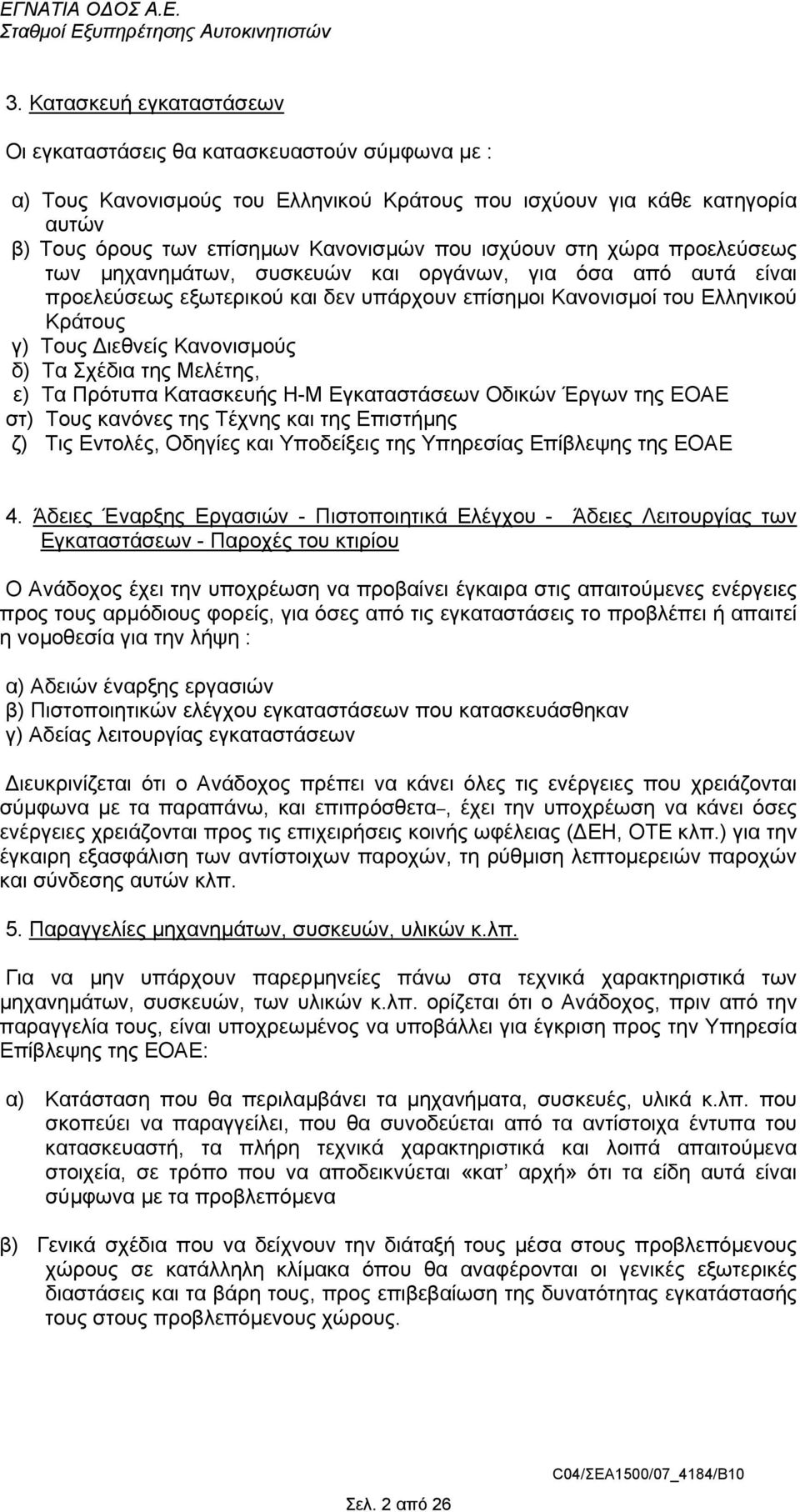 Κανονισµούς δ) Τα Σχέδια της Μελέτης, ε) Τα Πρότυπα Κατασκευής Η-Μ Εγκαταστάσεων Οδικών Έργων της ΕΟΑΕ στ) Τους κανόνες της Τέχνης και της Επιστήµης ζ) Τις Εντολές, Οδηγίες και Υποδείξεις της