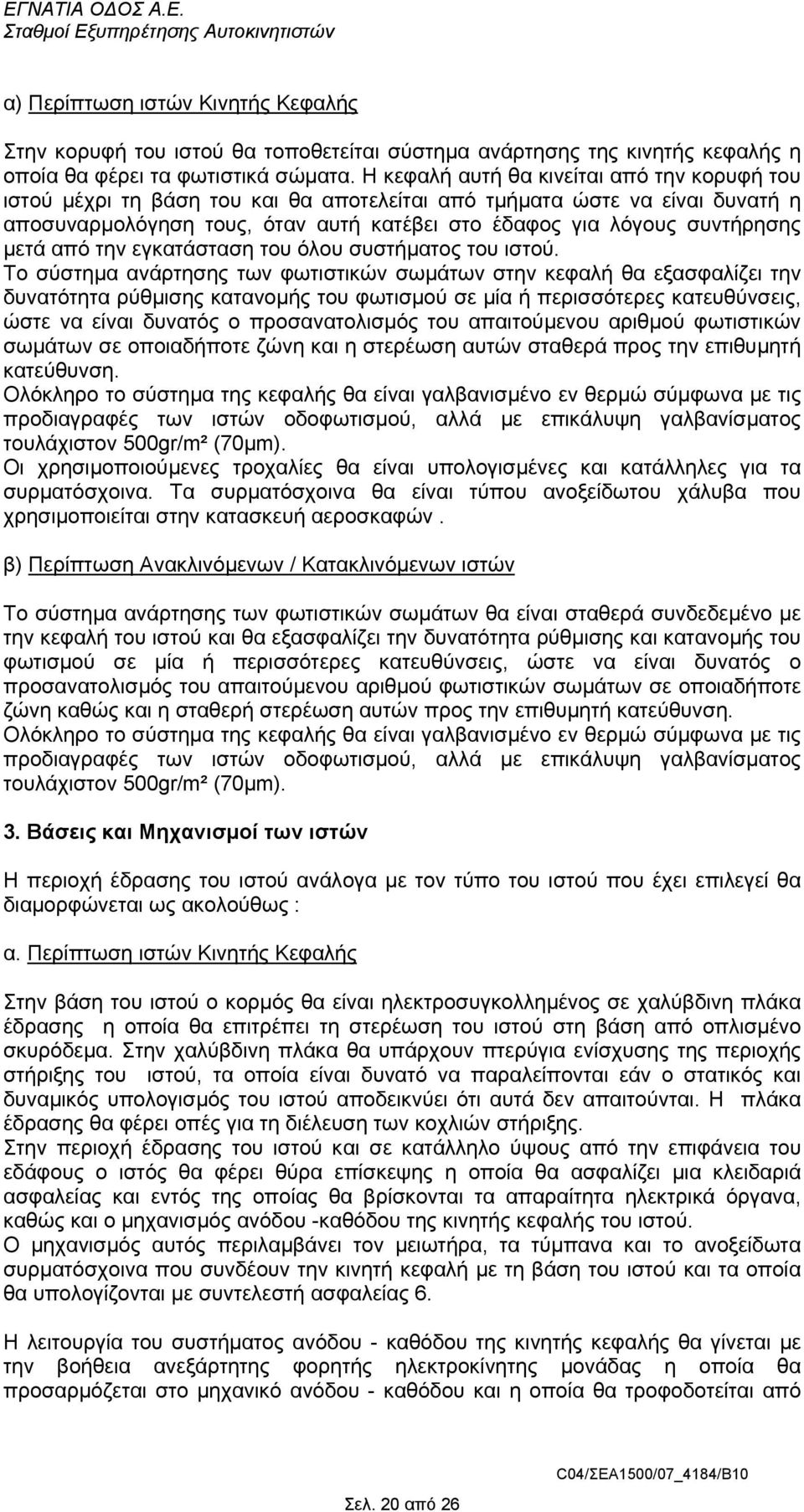 µετά από την εγκατάσταση του όλου συστήµατος του ιστού.