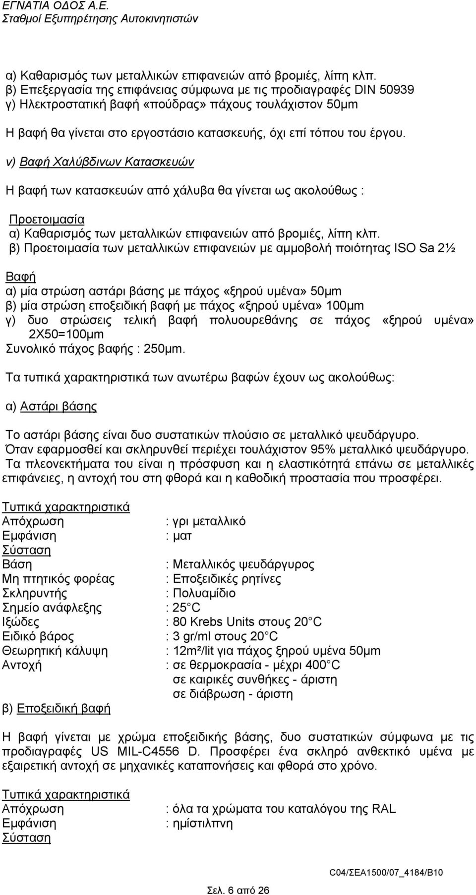 v) Βαφή Χαλύβδινων Κατασκευών Η βαφή των κατασκευών από χάλυβα θα γίνεται ως ακολούθως : Προετοιµασία  β) Προετοιµασία των µεταλλικών επιφανειών µε αµµοβολή ποιότητας ISO Sa 2½ Βαφή α) µία στρώση