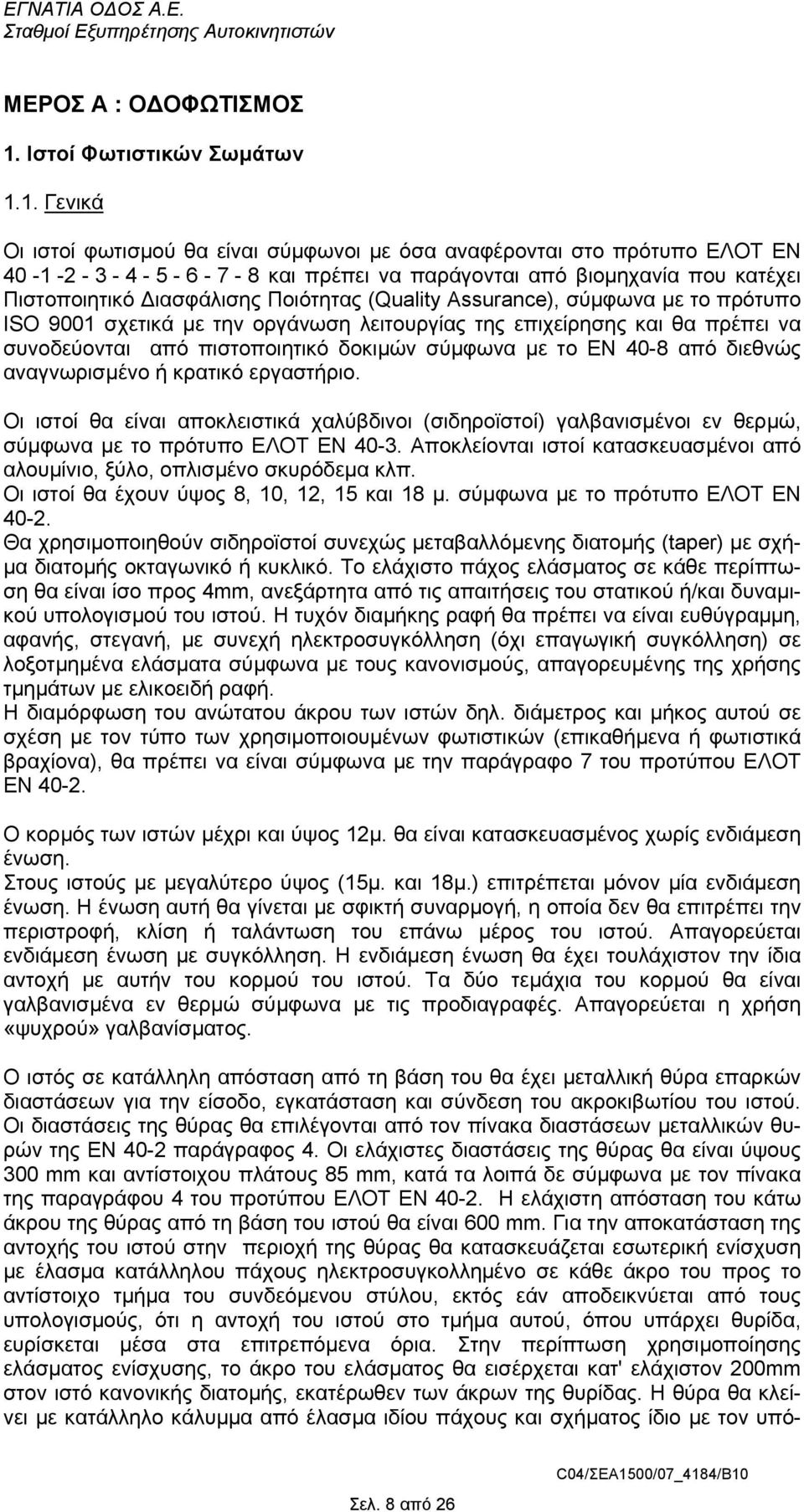 1. Γενικά Οι ιστοί φωτισµού θα είναι σύµφωνοι µε όσα αναφέρονται στο πρότυπο ΕΛΟΤ ΕΝ 40-1 -2-3 - 4-5 - 6-7 - 8 και πρέπει να παράγονται από βιοµηχανία που κατέχει Πιστοποιητικό ιασφάλισης Ποιότητας