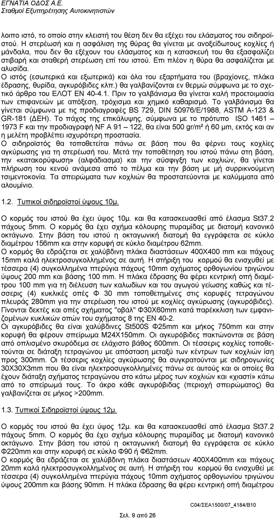 Επι πλέον η θύρα θα ασφαλίζεται µε αλυσίδα. Ο ιστός (εσωτερικά και εξωτερικά) και όλα του εξαρτήµατα του (βραχίονες, πλάκα έδρασης, θυρίδα, αγκυρόβιδες κλπ.