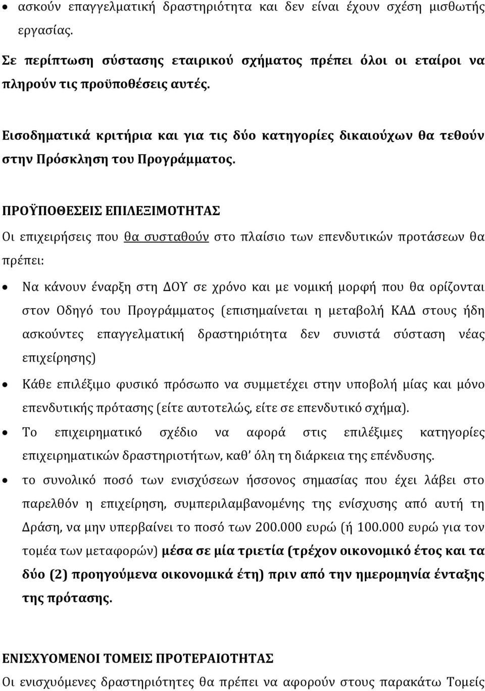 ΠΡΟΫΠΟΘΕΣΕΙΣ ΕΠΙΛΕΞΙΜΟΤΗΤΑΣ Οι επιχειρήσεις που θα συσταθούν στο πλαίσιο των επενδυτικών προτάσεων θα πρέπει: Να κάνουν έναρξη στη ΔΟΥ σε χρόνο και με νομική μορφή που θα ορίζονται στον Οδηγό του