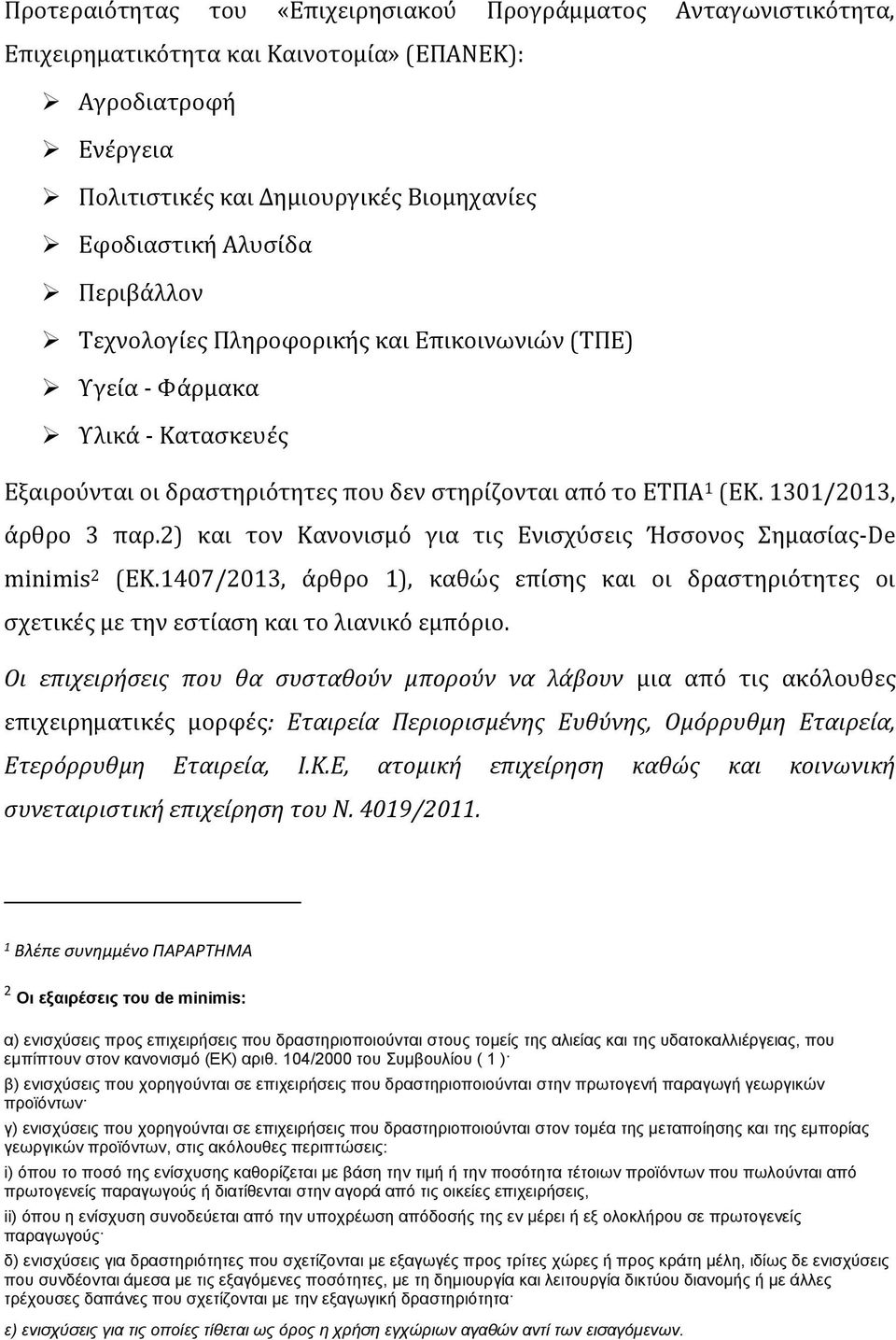 2) και τον Κανονισμό για τις Ενισχύσεις Ήσσονος Σημασίας-De minimis 2 (ΕΚ.1407/2013, άρθρο 1), καθώς επίσης και οι δραστηριότητες οι σχετικές με την εστίαση και το λιανικό εμπόριο.