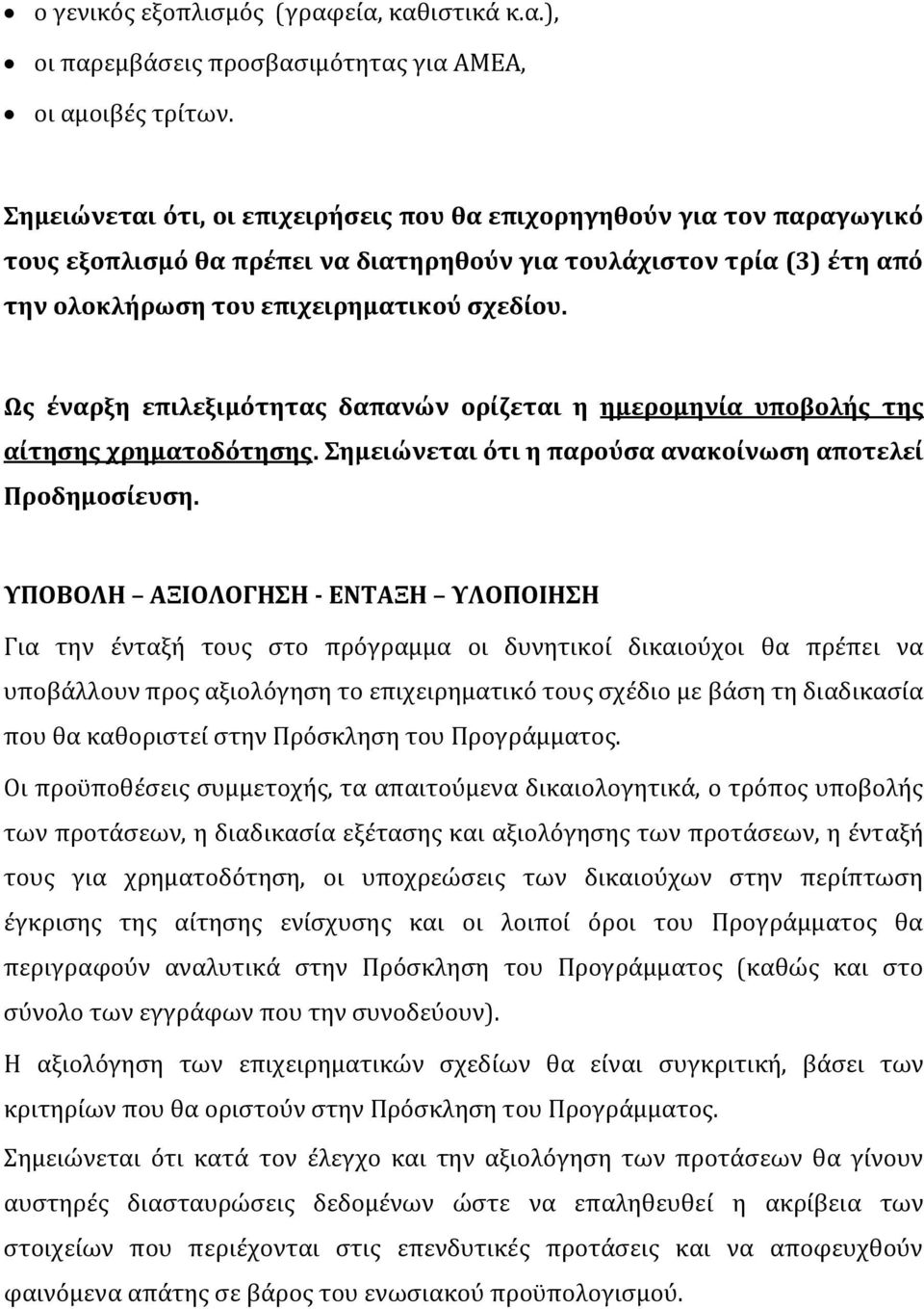 Ως έναρξη επιλεξιμότητας δαπανών ορίζεται η ημερομηνία υποβολής της αίτησης χρηματοδότησης. Σημειώνεται ότι η παρούσα ανακοίνωση αποτελεί Προδημοσίευση.