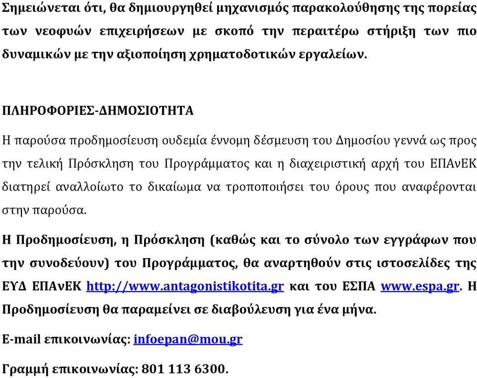 δικαίωμα να τροποποιήσει του όρους που αναφέρονται στην παρούσα.