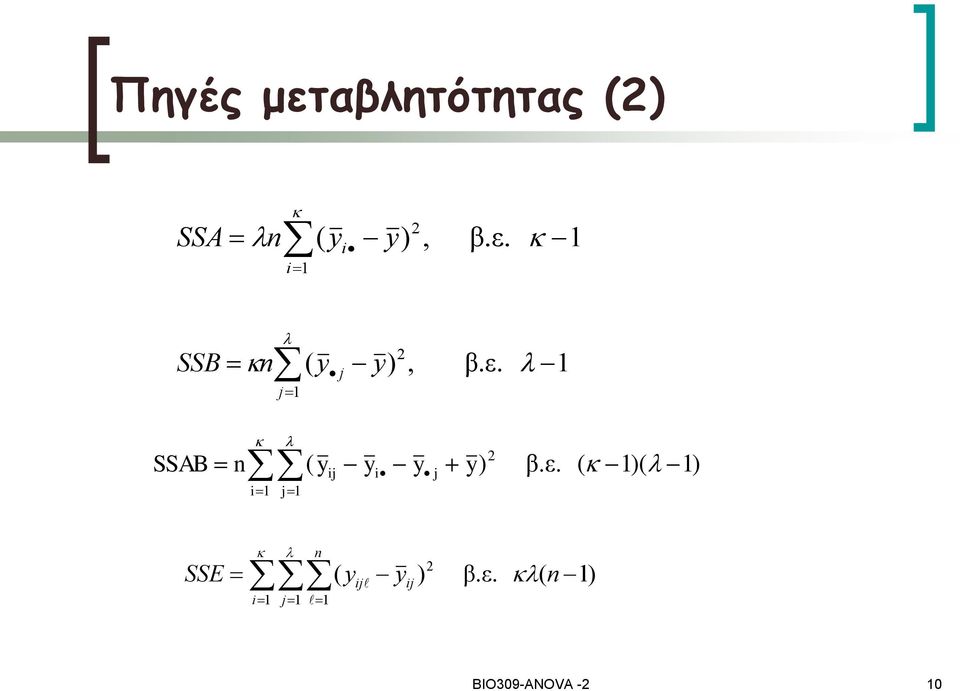 ε. ( 1)( 1) SSE n i1 j1 1 ( ij ij ) 2 β.ε. ( n 1) ΒΙΟ309-ANOVA -2 10
